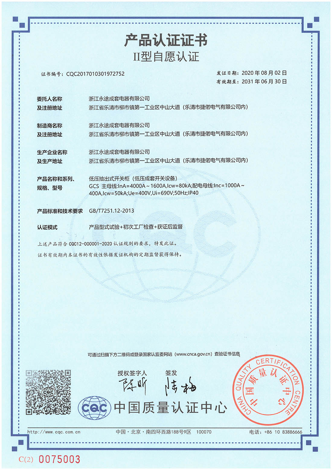 产品认证证书 Ⅱ型自愿认证 GCS
